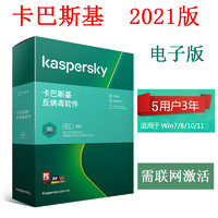 Kaspersky 卡巴斯基 殺毒反病毒軟件5用戶3年升級 電子版