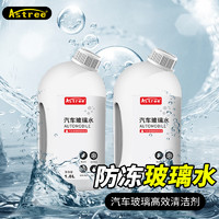 Astree 防冻玻璃水-25℃ 1.8L 2瓶装 冬季雨刷精挡风玻璃清洁剂雨刮水汽车用品