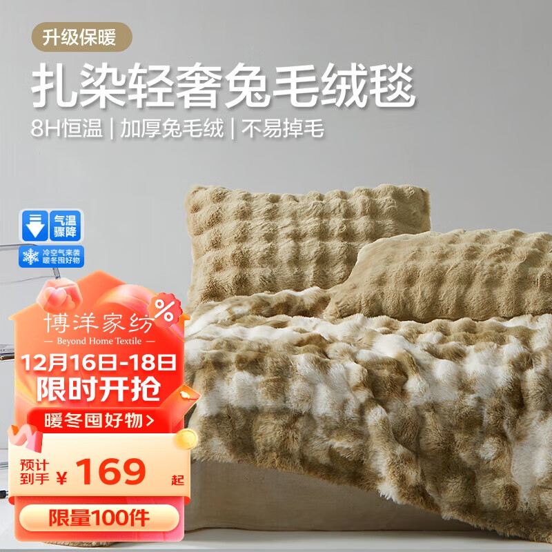 BEYOND 博洋 家纺兔毛绒毛毯秋冬法兰绒毯珊瑚绒毯加厚保暖盖毯涣然100*150cm