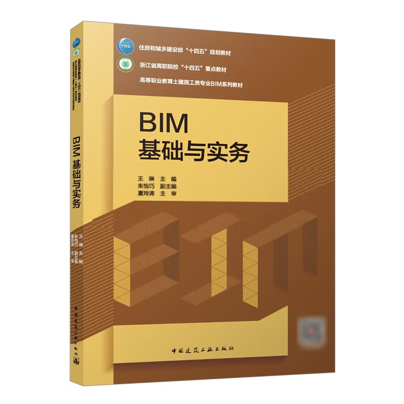 BIM基础与实务（赠教师课件、附活页册）