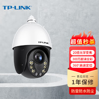 TP-LINK 高速球机20倍光学变焦DC供电监控摄像头家用商用工程300万全彩网络摄像机远程TL-IPC5320E-ADC