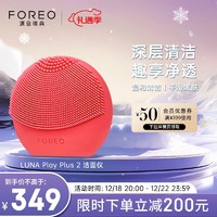 FOREO 斐珞尔 露娜洁面仪LUNA Play Plus 2玩趣增強版硅胶洗脸仪电动 温和清洁轻柔按摩洗脸神器 活力桃红