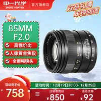 ZHONGYI OPTICAL 中一光学 85mm F2.0 标准定焦镜头 富士X卡口 55mm