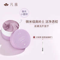 FANXISHOP 凡茜 fanxi）收敛净颜泥膜100g清洁面膜涂抹式泥膜(洁净清爽)