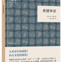 希腊神话 （平装）中华书局国民阅读经典系列