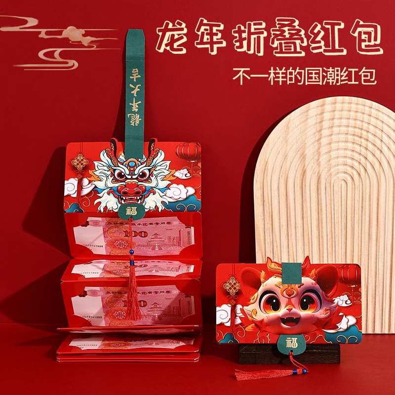 iChoice 2024龙年折叠红包 10卡位折叠红包