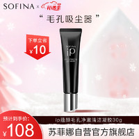 SOFINA 苏菲娜 iP蕴颜毛孔净澈清洁凝胶30g去角质清洁保湿去黑头净澈清爽洁面