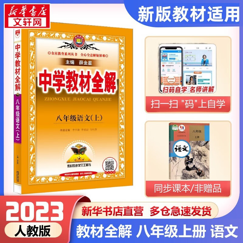 【科目自选】2023薛金星中学教材全解八年级上册 适用8年级同步教材解读 初二 八年级上册 语文 人教版 RJ