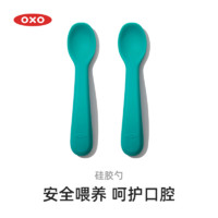 奥秀（OXO）硅胶勺子儿童吃饭宝宝婴儿学吃训练勺辅食短柄小软勺餐具 两支装 青绿
