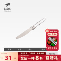 铠斯（KEITH） keith 铠斯纯钛叉勺钛勺饭勺折叠勺 纯钛便携餐具户外餐具勺子 Ti5304折叠钛餐刀
