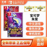 Nintendo 任天堂 Switch NS游戏《精灵宝可梦 朱紫》