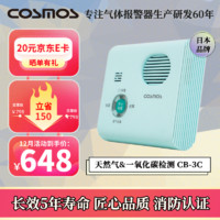 COSMOS 日本新宇宙 家用天然气器 一氧化碳可燃气器 CB-3C 消防认证 五年寿命