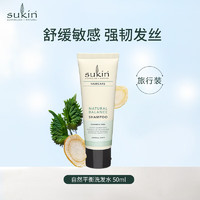 sukin 苏芊 天然洗发水50ml 澳洲进口无硅油草本平衡型洗发露 清爽控油蓬松