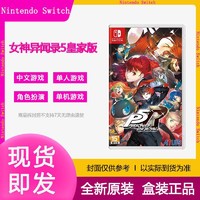 Nintendo 任天堂 全新港版任天堂Switch NS游戲卡帶女神異聞錄5 皇家版P5R中文