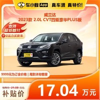 豐田 威蘭達 2023款 2.0L CVT四驅豪華PLUS版 車小蜂汽車新車訂金