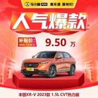 本田 XR-V 2023款 1.5L CVT熱力版 車小蜂汽車新車訂金