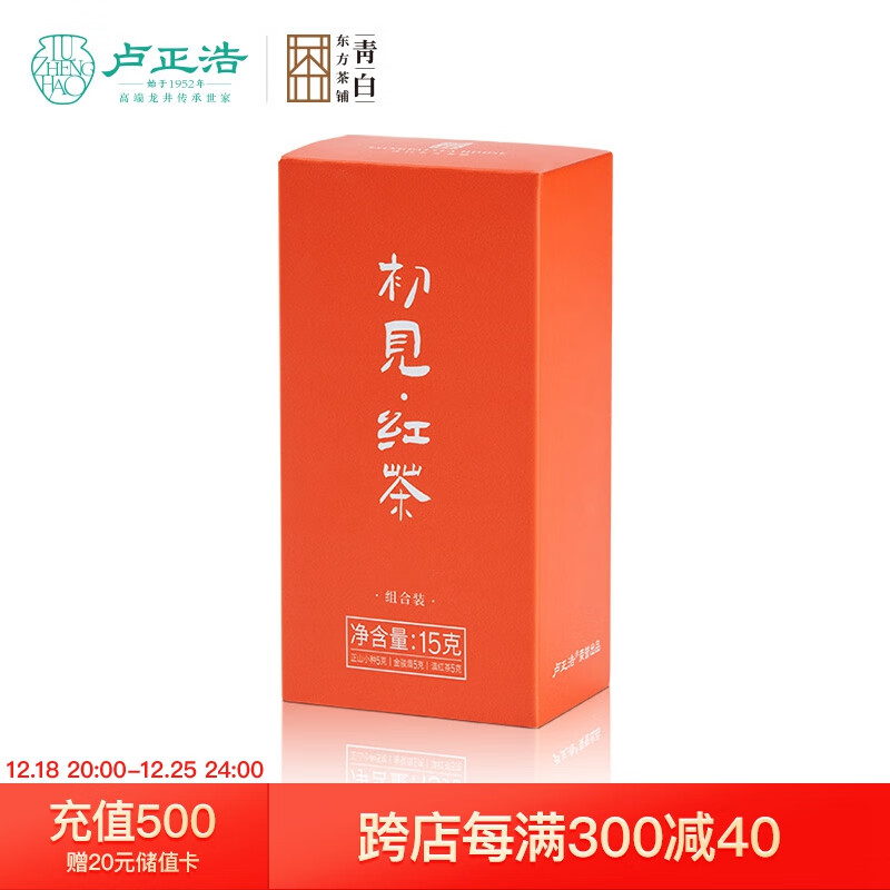 卢正浩 茶叶特级金骏眉+正山小种+滇红，各5g