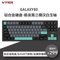 VTER galaxy80铝合金客制化全键热插拔gasket结构RGB灯光电竞游戏办公机械键盘 皓夜黑三模-汉白玉轴