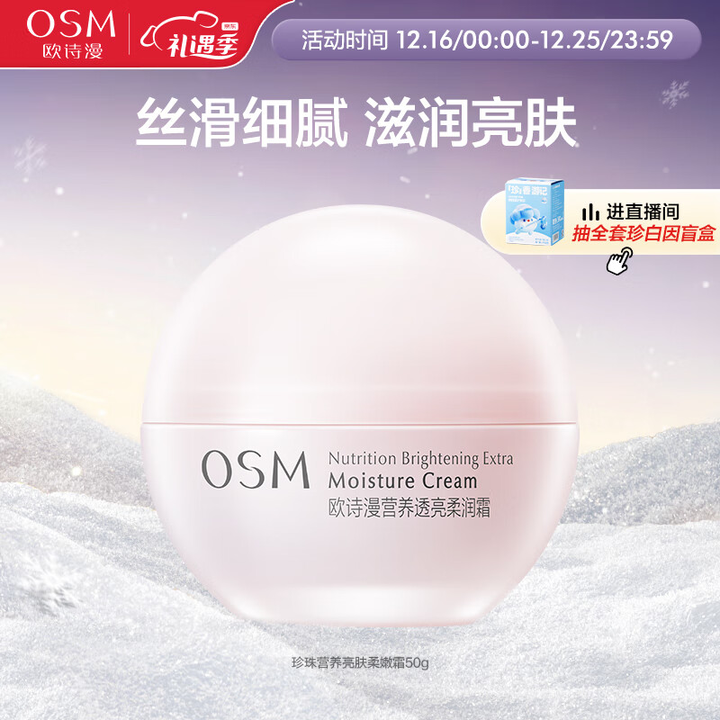 OSM 欧诗漫 营养透亮柔润面霜50g补水保湿透亮润肤面部护肤品