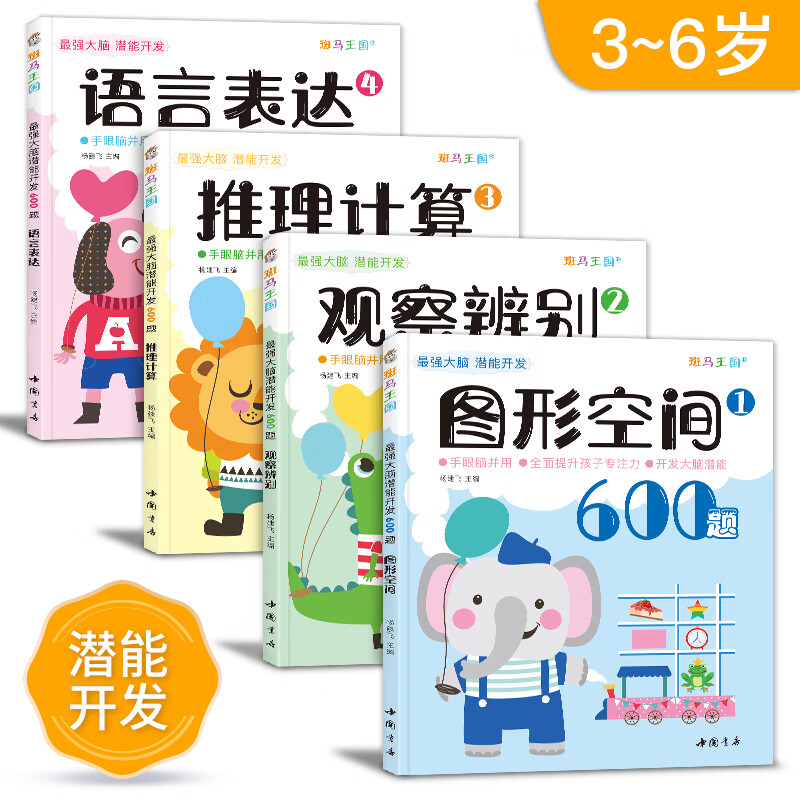 4册《最强大脑潜能开发600题》儿童思维训练书籍