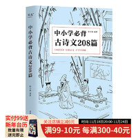 中小学必背古诗文208篇（2023） 完整收录1-12年级语文背诵篇目，复旦名师团队注解赏析 版本可靠、篇目齐全、注音注释、名师解析；环保纸印刷，保护视力；寓教于乐，古诗词游戏 果麦