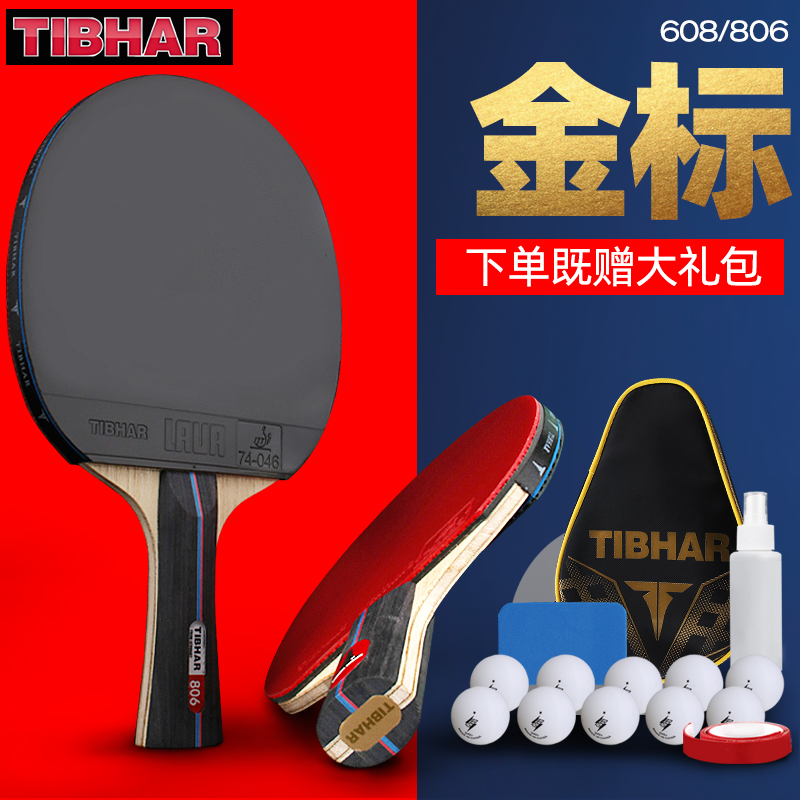 TIBHAR/德国挺拔乒乓球拍单拍碳素浜兵球板专业级八星金标608/806