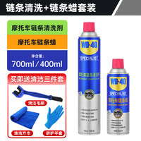 WD-40摩托车链条清洗剂700m+摩托车链条蜡400ml+工具