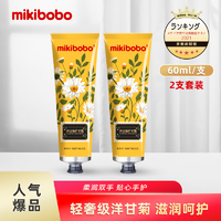 mikibobo 米奇啵啵 洋甘菊护手霜 宝宝必备 滋润补水保湿预防干裂嫩肤手膜 2支装 60ml*2