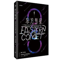 东方彗星·成渝科幻创作邀请赛作品集