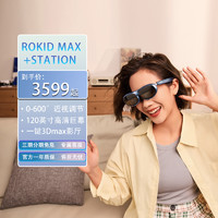 Rokid 若琪 Max智能AR眼镜3D游戏观影设备rokid station智能便携ar眼镜苹果华为投屏手机VR一体机