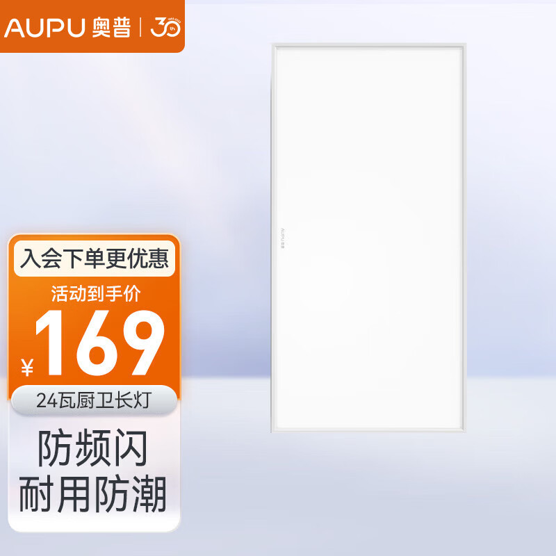 AUPU 奥普 母亲节好礼、家装季：AUPU 奥普 LED集成面板灯 24瓦300*600厨卫长灯新款