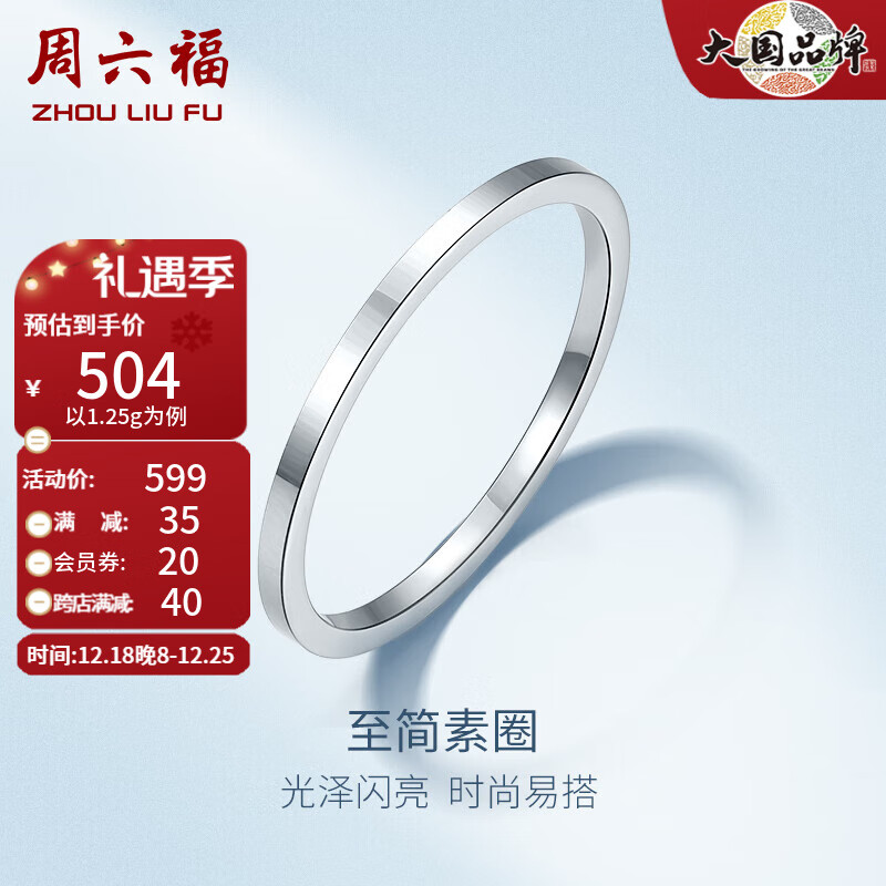 周六福 ZHOU LIU FU（ZLF）圣诞 PT950铂金戒指女款经典百搭亮面素圈指环叠戴尾戒 14号 - 1.45g