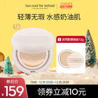 too cool for school 52小时持妆水润气垫持妆轻薄无瑕不易脱妆