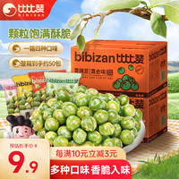 bi bi zan 比比赞 BIBIZAN）青豌豆混合味整箱约50包坚果炒货办公休闲零食品小吃下酒菜500g