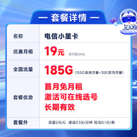 中国电信 电信小星卡上网卡5G流量不限速全国通用手机卡电话卡流量卡