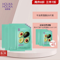 惑丽客惑丽客（Holika Holika）面膜绿茶舒缓面膜牛油果面膜送男女朋友 牛油果面膜20片