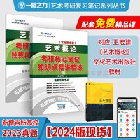 延边大学出版社 一臂之力2024艺术概论王宏建考研核心笔记知识点精讲精练艺术考研高分复习笔记资料考点重难点思维导图6套练习真题库4套模拟押题库