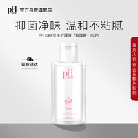 PHcare 玫瑰香私处护理液60ml 清洁私密处洗液弱酸性温和净味