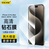 ESCASE 【两片装】苹果15promax钢化膜iPhone15promax手机贴膜高清无边防摔防指纹全屏覆盖全包边保护前贴膜