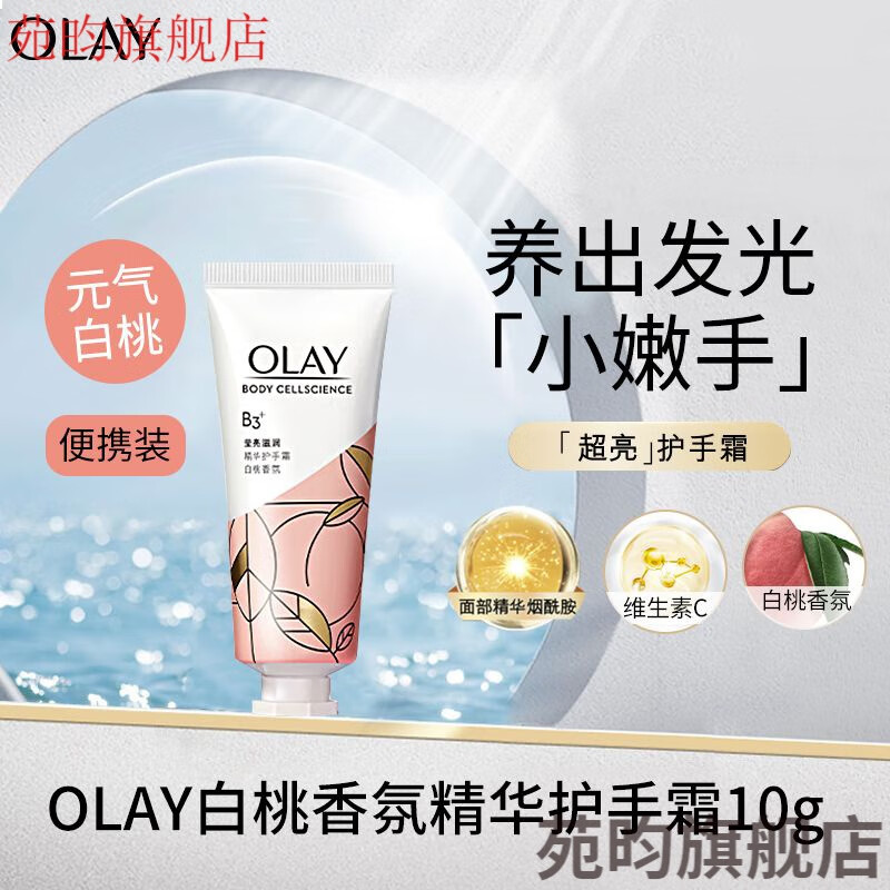 玉兰油（OLAY）护手霜亮白防裂滋养便携装白桃香氛莹亮护手霜赵露思 元气白桃护手霜10g