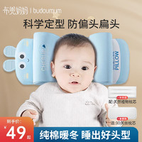 布兜妈妈 婴儿定型枕儿童新生儿防偏头矫正纠正头型0到6个月以上宝宝枕头