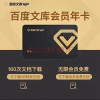 Baidu 百度 文库vip会员年卡12个月 百度文库年卡