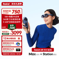 Rokid 若琪 Max+Station 若琪智能AR眼镜 便携高清3D巨幕游戏观影 直连ROG掌机 手机电脑投屏非VR眼镜一体机