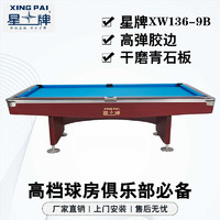 XING PAI 星牌 美式臺球桌九球桌球臺家用桌球案子球廳事企業單位XW136-9B