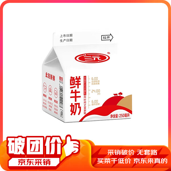 SANYUAN 三元 巴氏杀菌乳 全脂鲜牛奶250ml/盒