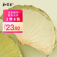 和道家 干荷叶整张500g 微山湖荷叶茶新鲜大张莲藕叶片 鲜包糯米鸡叫花鸡