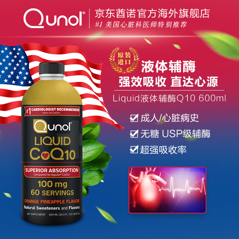 Qunol 官方辅酶q10液体辅酶q10 美国原装100mg*600毫升