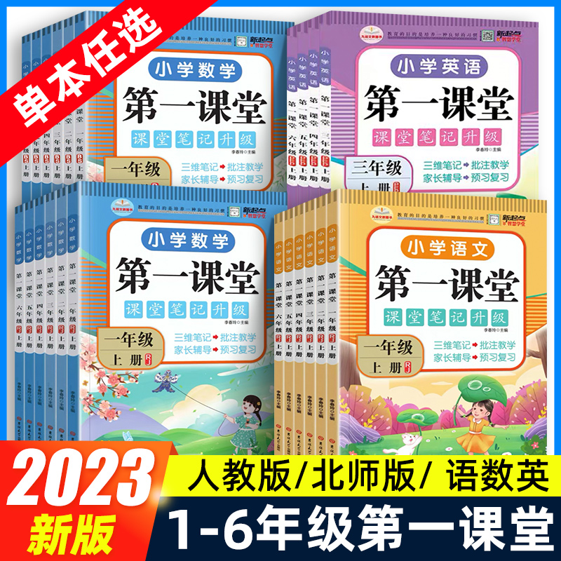2024春第一课堂上下册语文数学英语人教版北师大小七彩课堂笔记教材全解读书黄冈学霸随堂讲解课本预习教材书