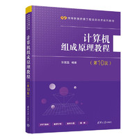 计算机组成原理教程（第10版）（高等教育质量工程信息技术系列教材）