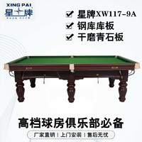 XING PAI 星牌 臺球桌桌球臺中式8球家用球房俱樂部比賽級專用臺標準型XW117-9A